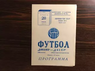 Динамо Минск - Днепр Днепропетровск 20.05.1972