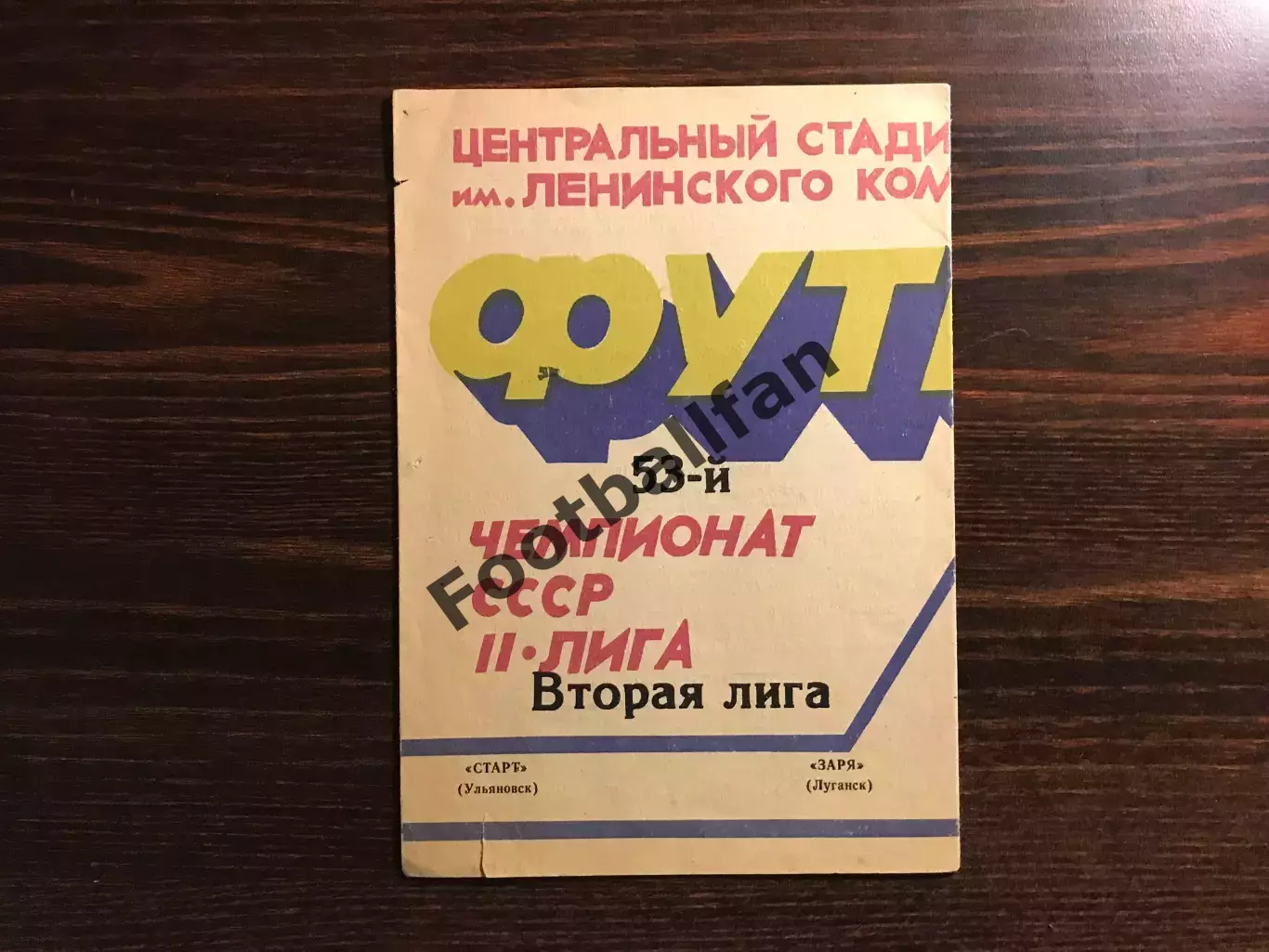 Старт Ульяновск - Заря Луганск 19.05.1990