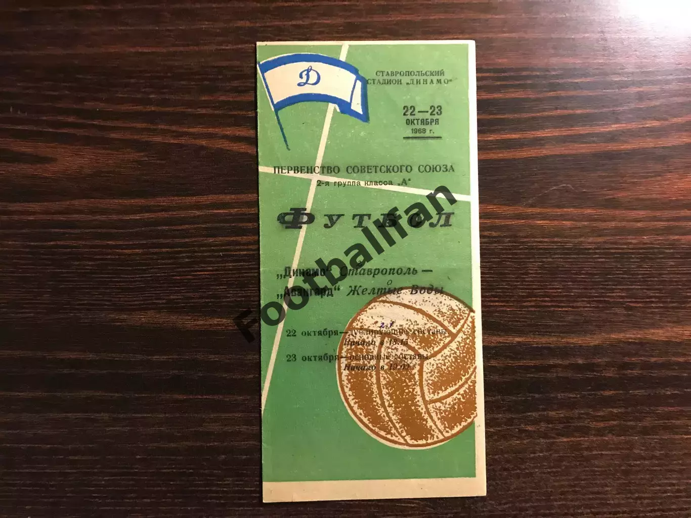 Динамо Ставрополь - Авангард Желтые Воды 23.10.1968
