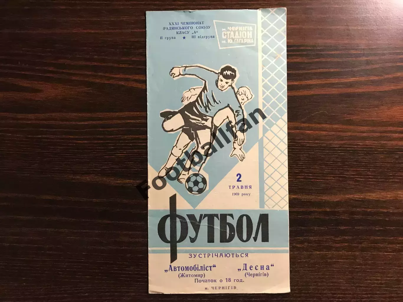 Десна Чернигов - Автомобилист Житомир 02.05.1969