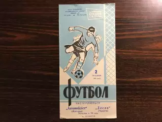 Десна Чернигов - Автомобилист Житомир 02.05.1969