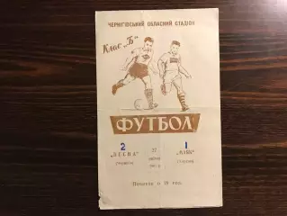 Десна Чернигов - Маяк Херсон 27.04.1961