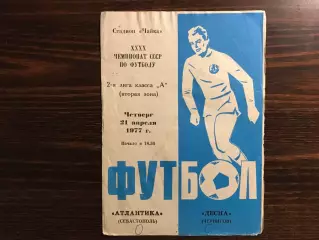 Атлантика Севастополь - Десна Чернигов 21.04.1977