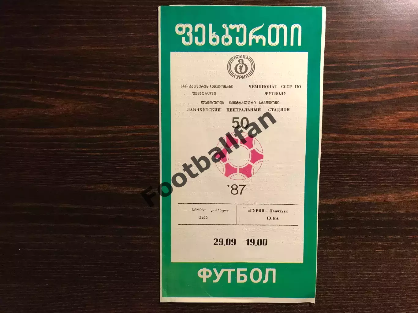 Гурия Ланчхути - ЦСКА Москва 29.09.1987