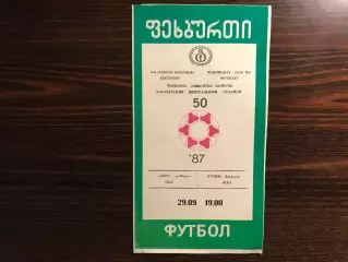 Гурия Ланчхути - ЦСКА Москва 29.09.1987