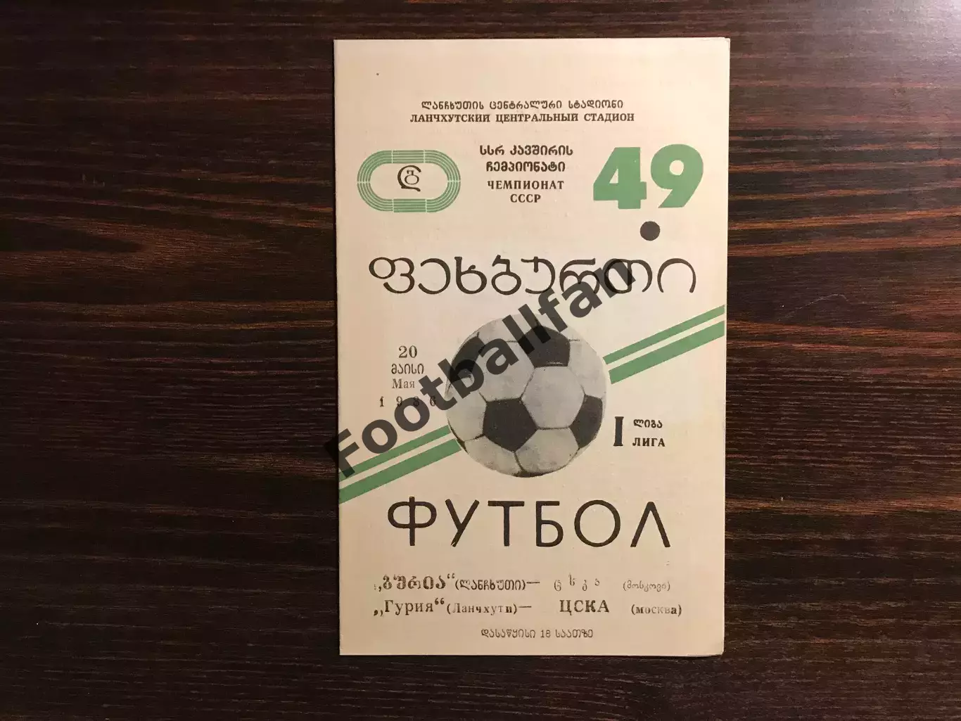 Гурия Ланчхути - ЦСКА Москва 30.05.1986