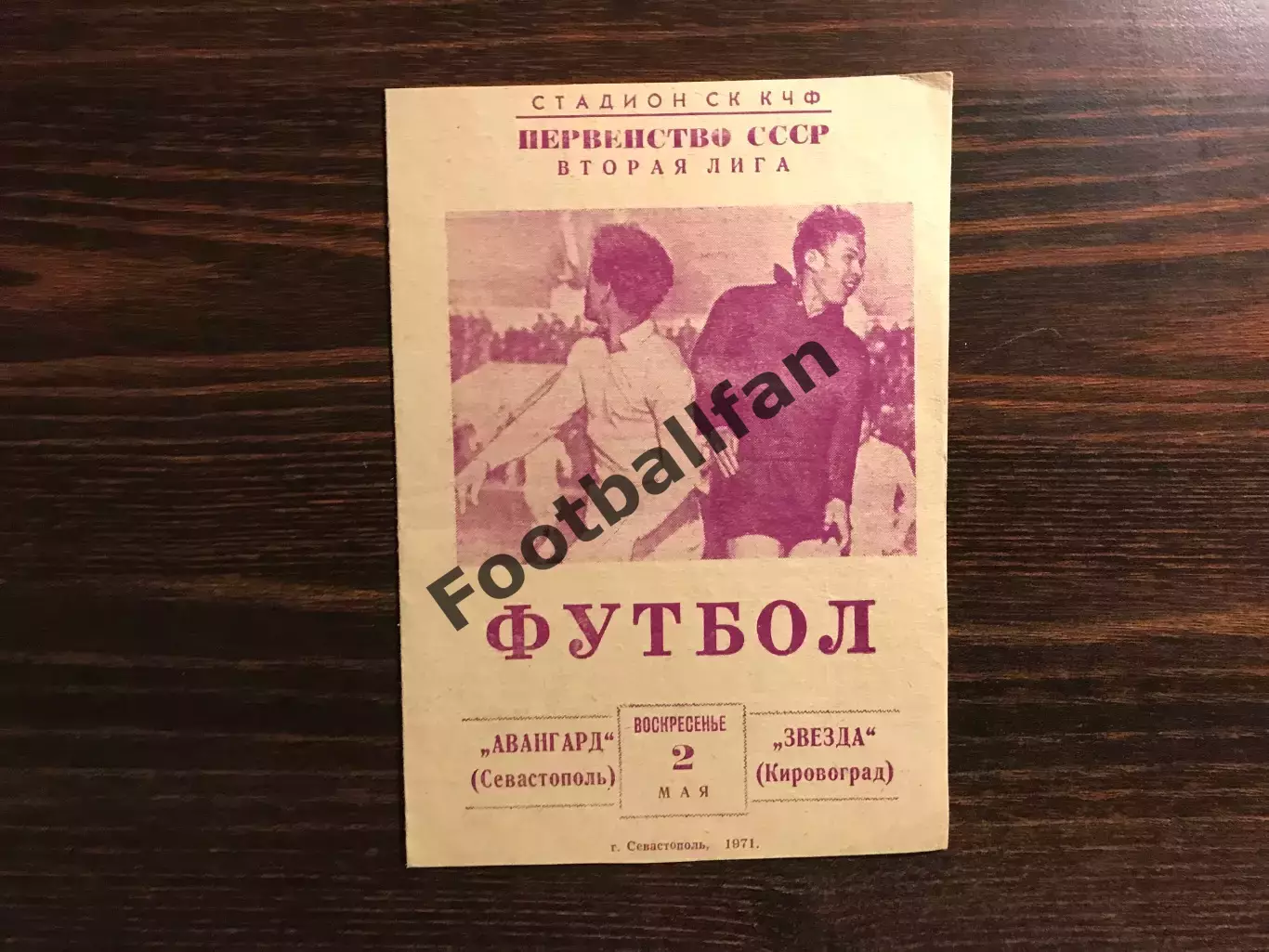 Атлантика Севастополь - Звезда Кировоград 02.05.1971