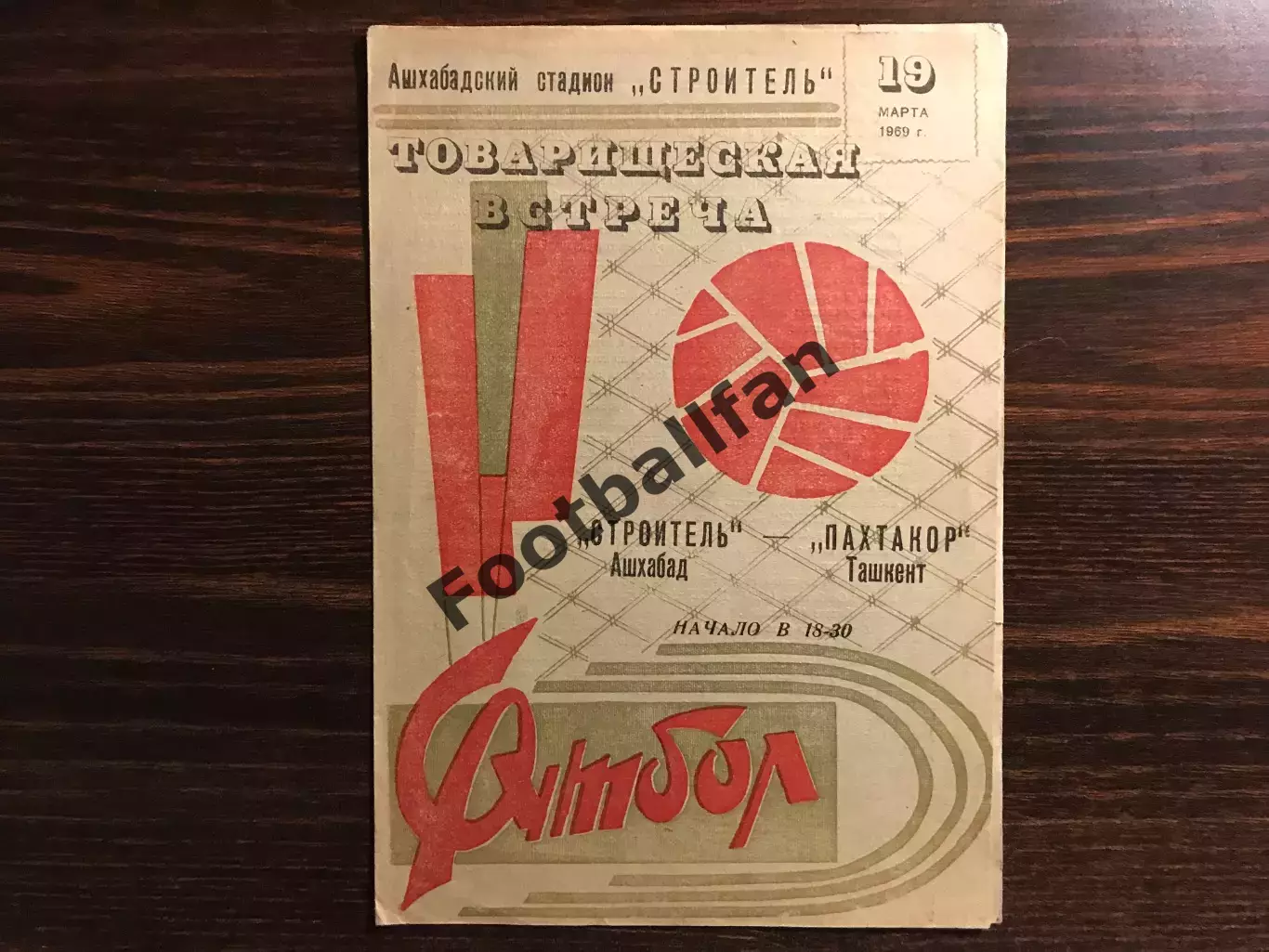 Строитель Ашхабад - Пахтакор Ташкент 19.03.1969