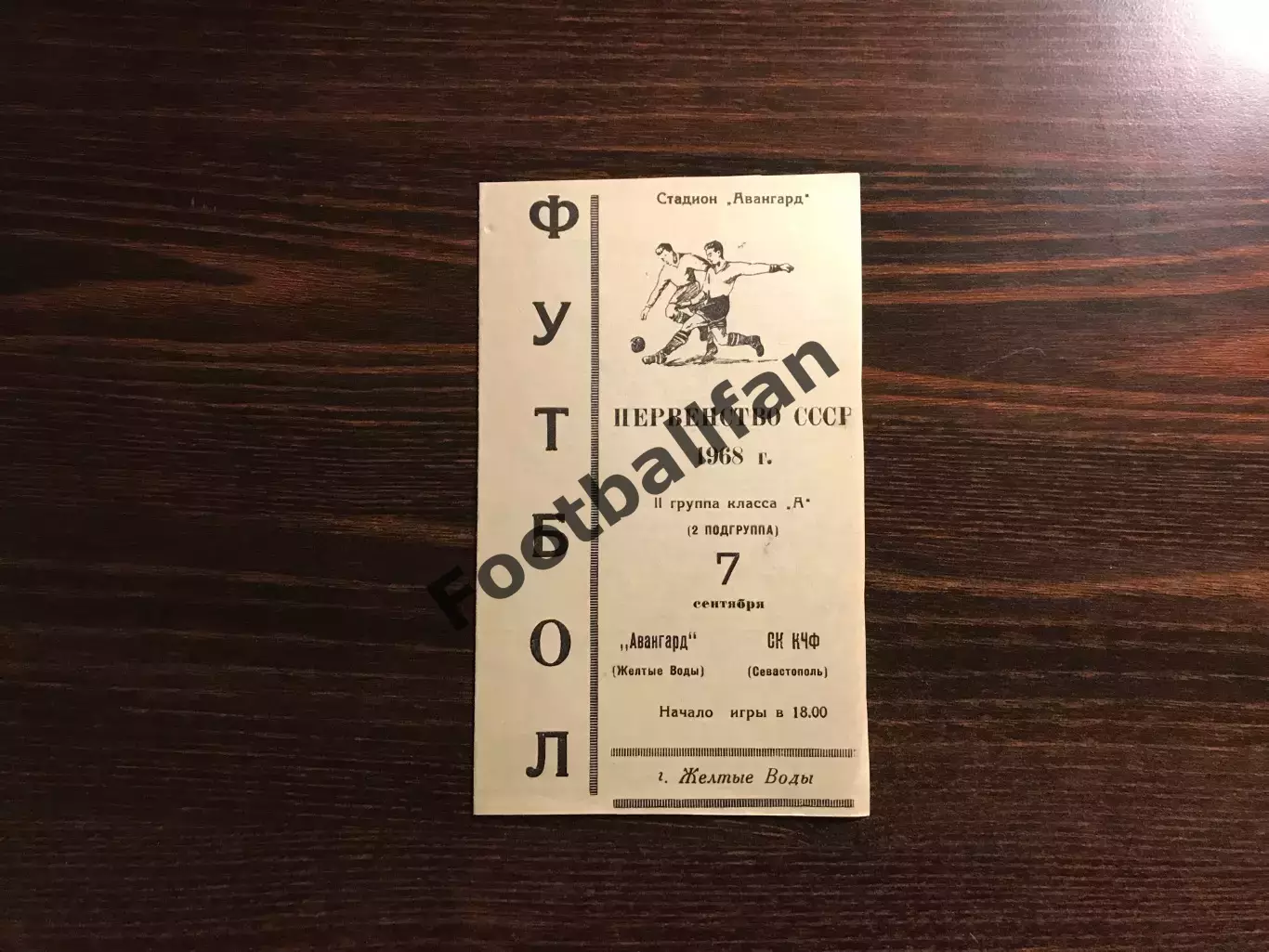 Авангард Желтые Воды - СК КЧФ Севастополь 07.09.1968