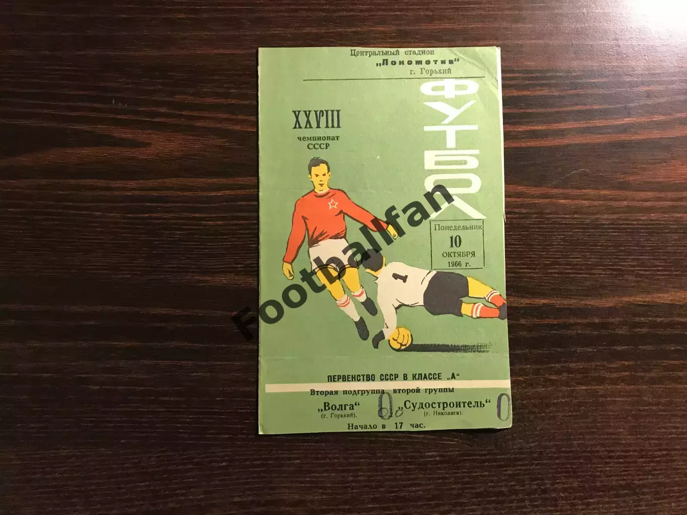 Волга Горький - Судостроитель Николаев 10.10.1966