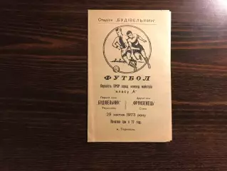 Строитель Тернополь - Фрунзенец Сумы 29.04.1973