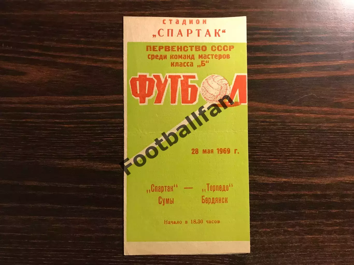 Спартак Сумы - Торпедо Бердянск 28.05.1969