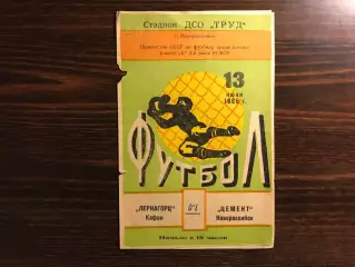 Цемент Новороссийск - Лернагорц Кафан 13.06.1965