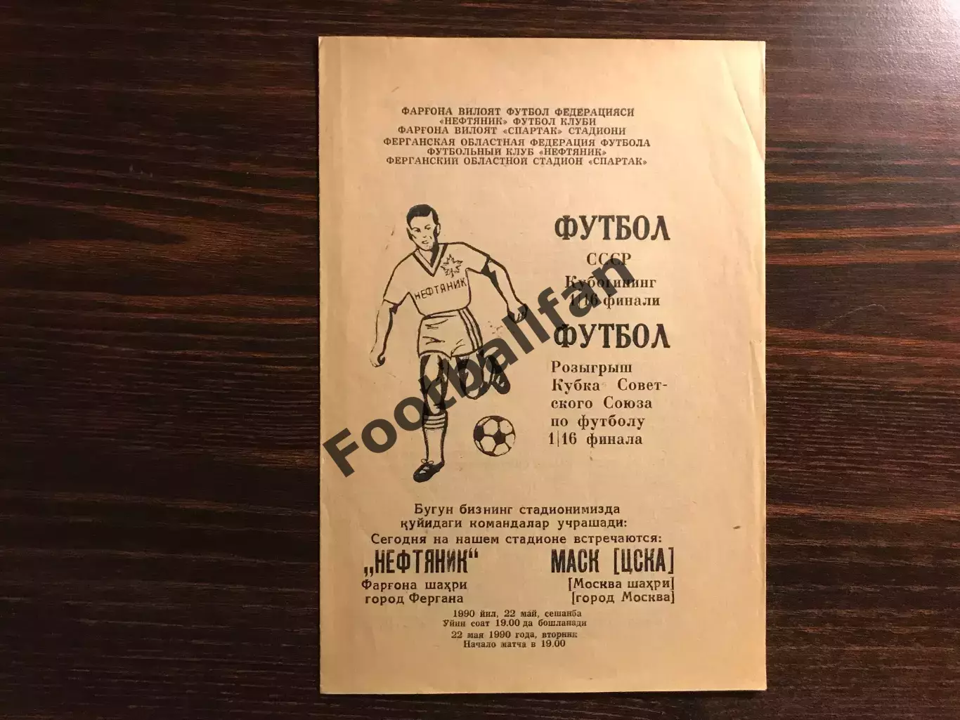 Нефтяник Фергана - ЦСКА Москва 22.05.1990 Кубок СССР