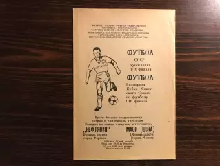 Нефтяник Фергана - ЦСКА Москва 22.05.1990 Кубок СССР