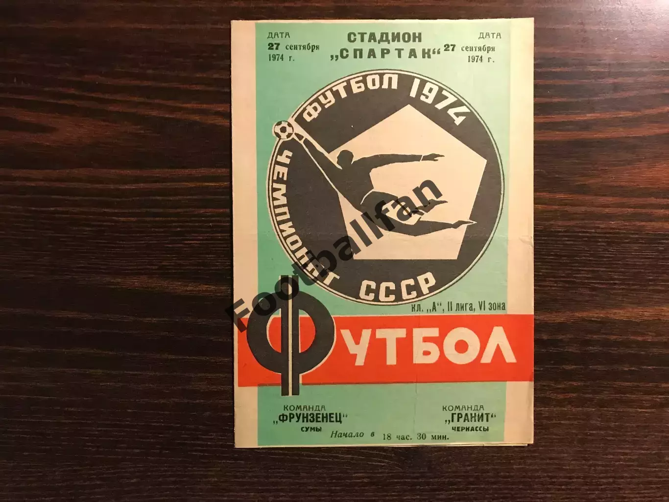 Фрунзенец Сумы - Гранит Черкассы 27.09.1974