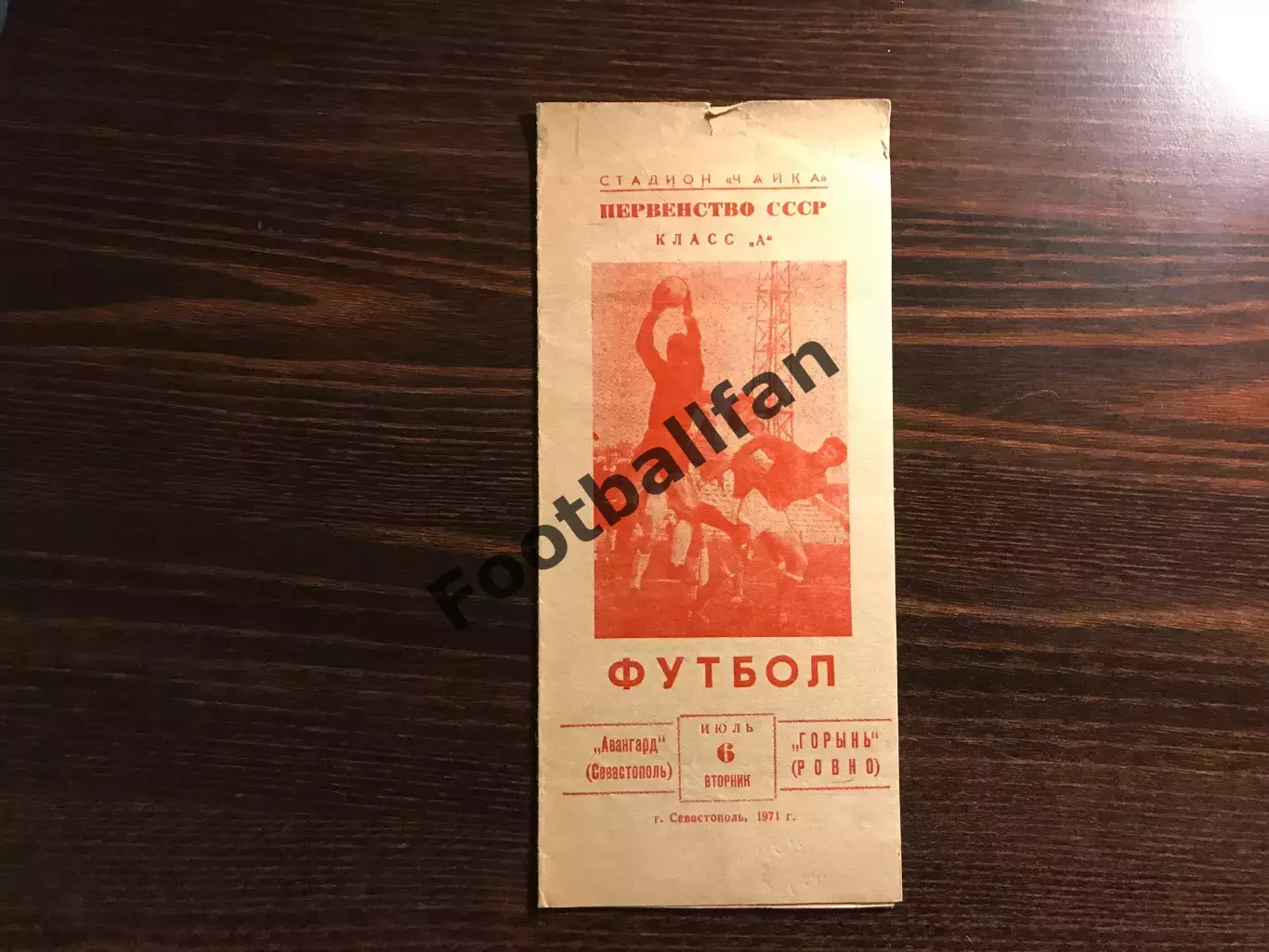 Авангард Севастополь - Горынь Ровно 06.07.1971