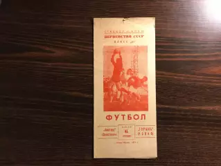 Авангард Севастополь - Горынь Ровно 06.07.1971