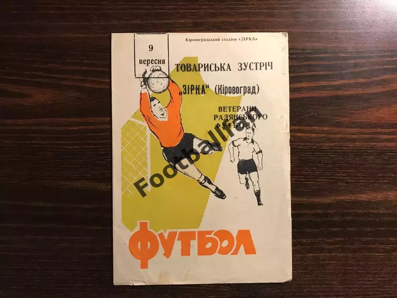 Звезда Кировоград - ветераны советского футбола 09.09.1970