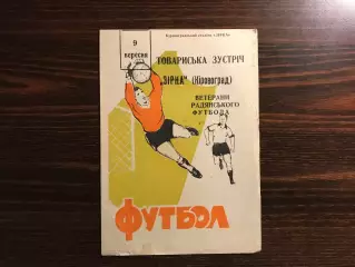 Звезда Кировоград - ветераны советского футбола 09.09.1970
