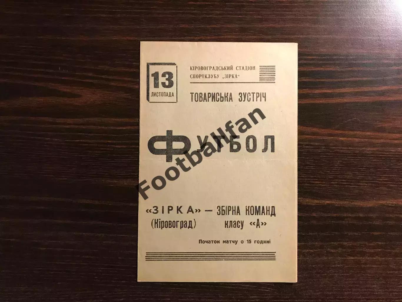 Звезда Кировоград - сборная команд класса А 13.11.1971