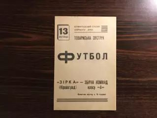 Звезда Кировоград - сборная команд класса А 13.11.1971