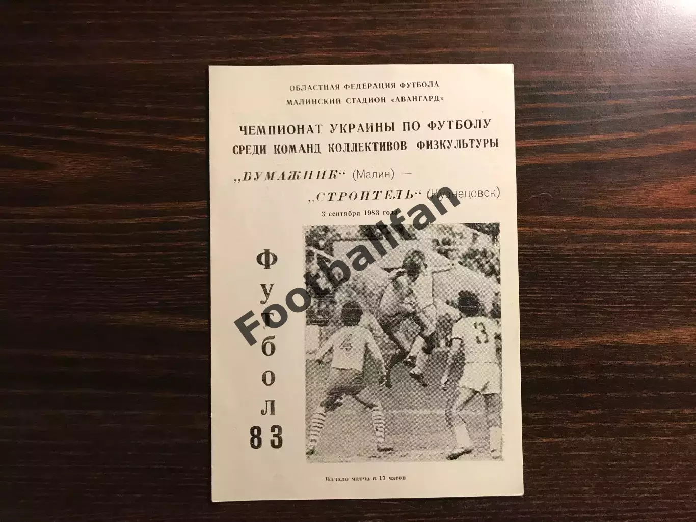 Бумажник Малин - Строитель Кузнецовск 03.09.1983