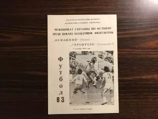 Бумажник Малин - Строитель Кузнецовск 03.09.1983