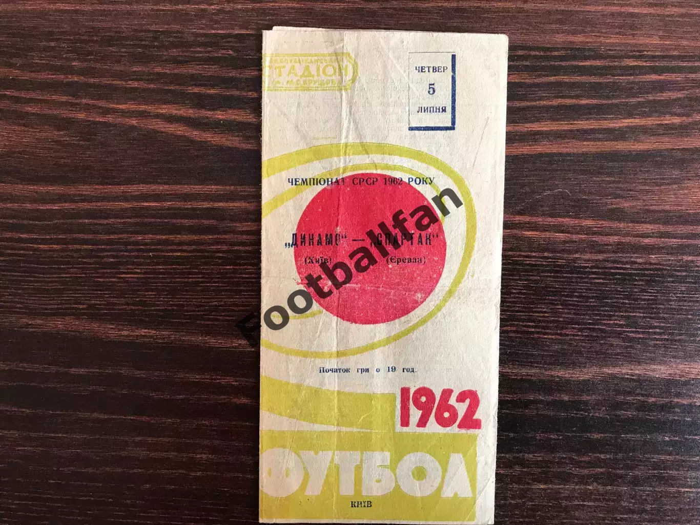 Динамо Киев - Спартак Ереван 05.07.1962.