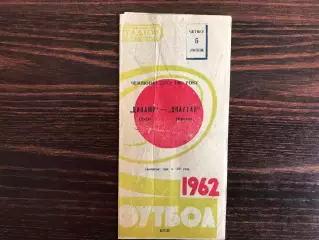 Динамо Киев - Спартак Ереван 05.07.1962.