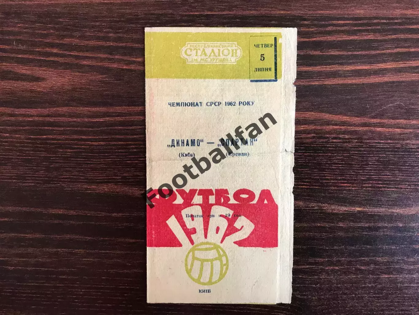 Динамо Киев - Спартак Ереван 05.07.1962 2-й вид обложки