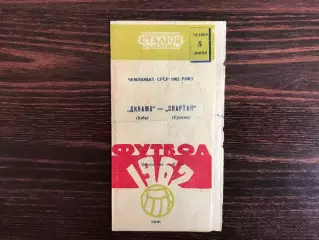 Динамо Киев - Спартак Ереван 05.07.1962 2-й вид обложки