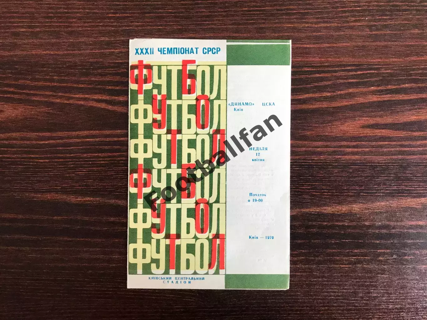 Динамо Киев - ЦСКА Москва 12.04.1970 ИДЕАЛ