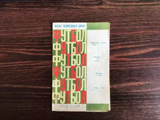 Динамо Киев - ЦСКА Москва 12.04.1970