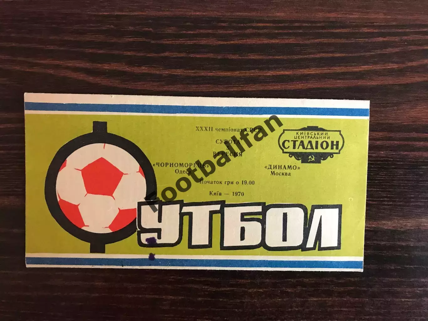 Черноморец Одесса - Динамо Москва 05.09.1970 матч в Киеве
