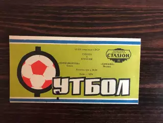 Черноморец Одесса - Динамо Москва 05.09.1970 матч в Киеве
