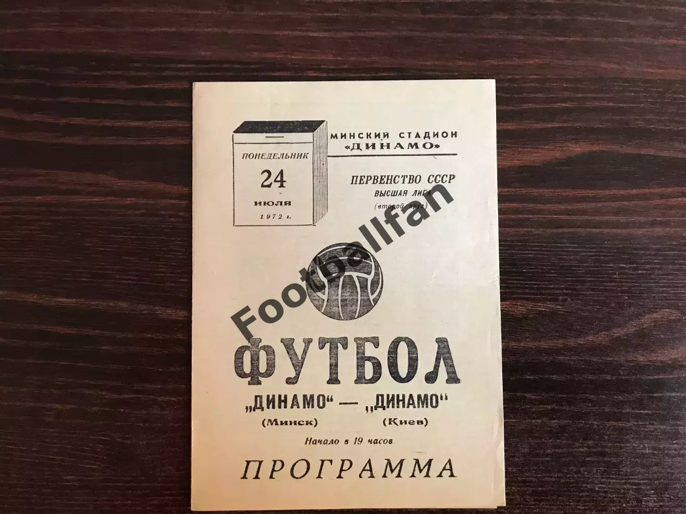 Динамо Киев - Динамо Минск 24.07.1972