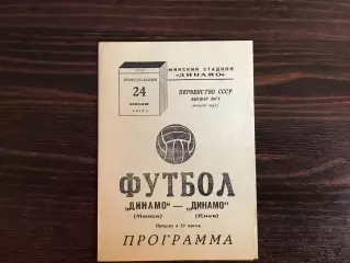 Динамо Киев - Динамо Минск 24.07.1972