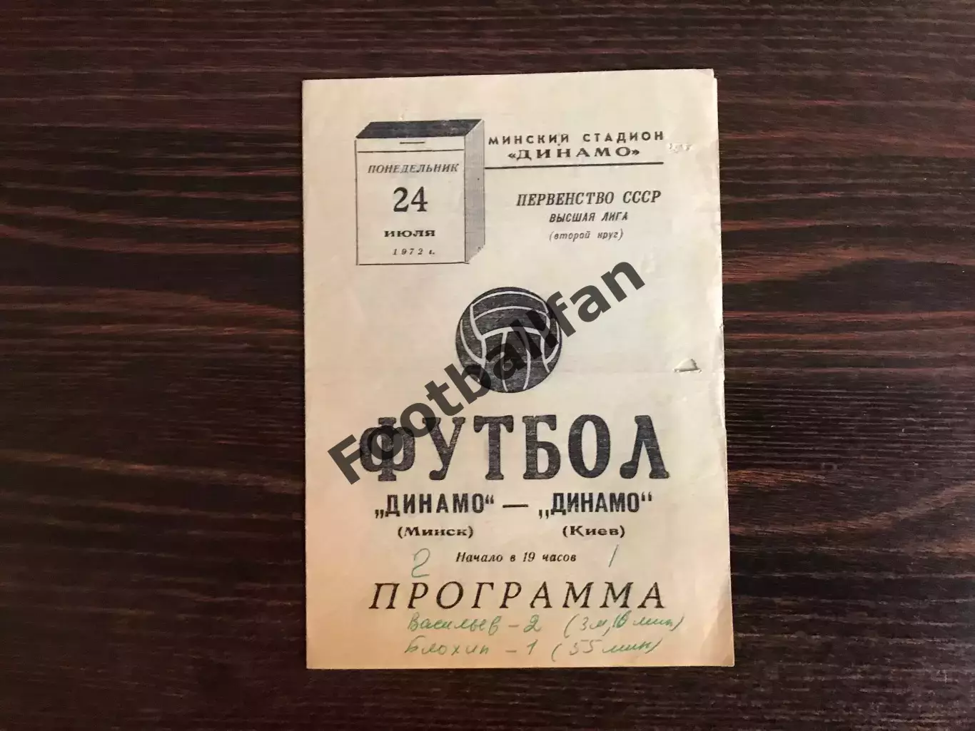 Динамо Киев - Динамо Минск 24.07.1972