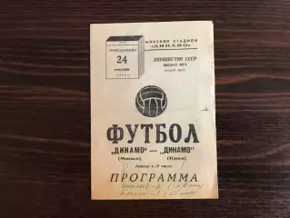 Динамо Киев - Динамо Минск 24.07.1972