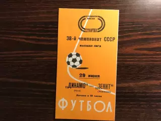 Зенит Ленинград - Динамо Киев 29.06.1976