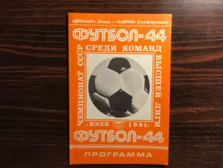 Динамо Киев - Таврия Симферополь 02.09.1981
