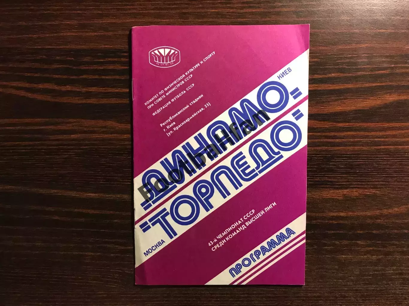 Динамо Киев - Торпедо Москва 09.11.1980