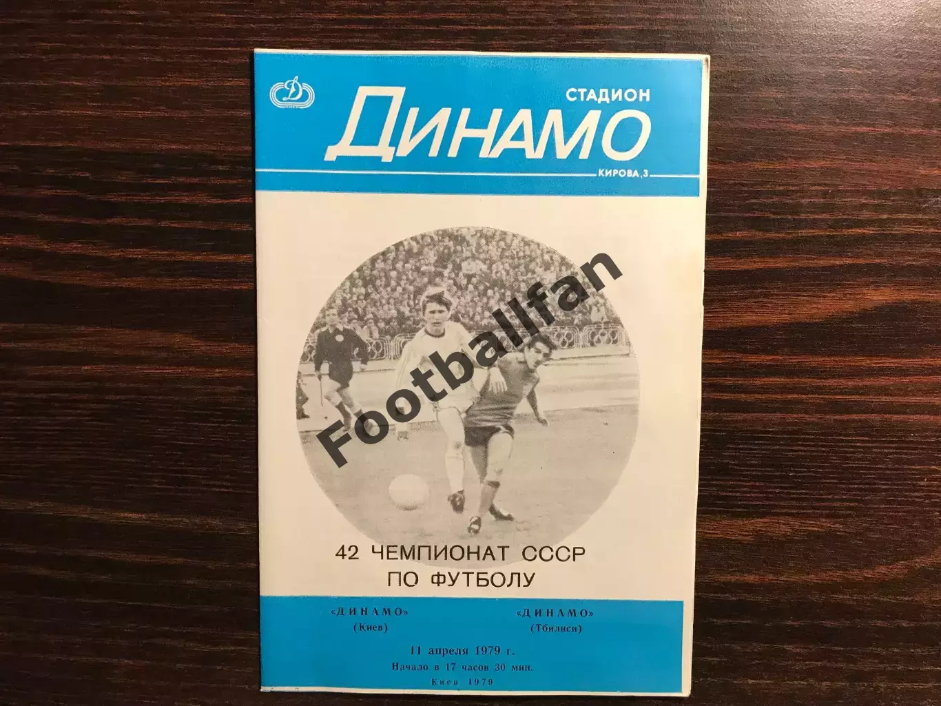 Динамо Киев - Динамо Тбилиси 11.04.1979