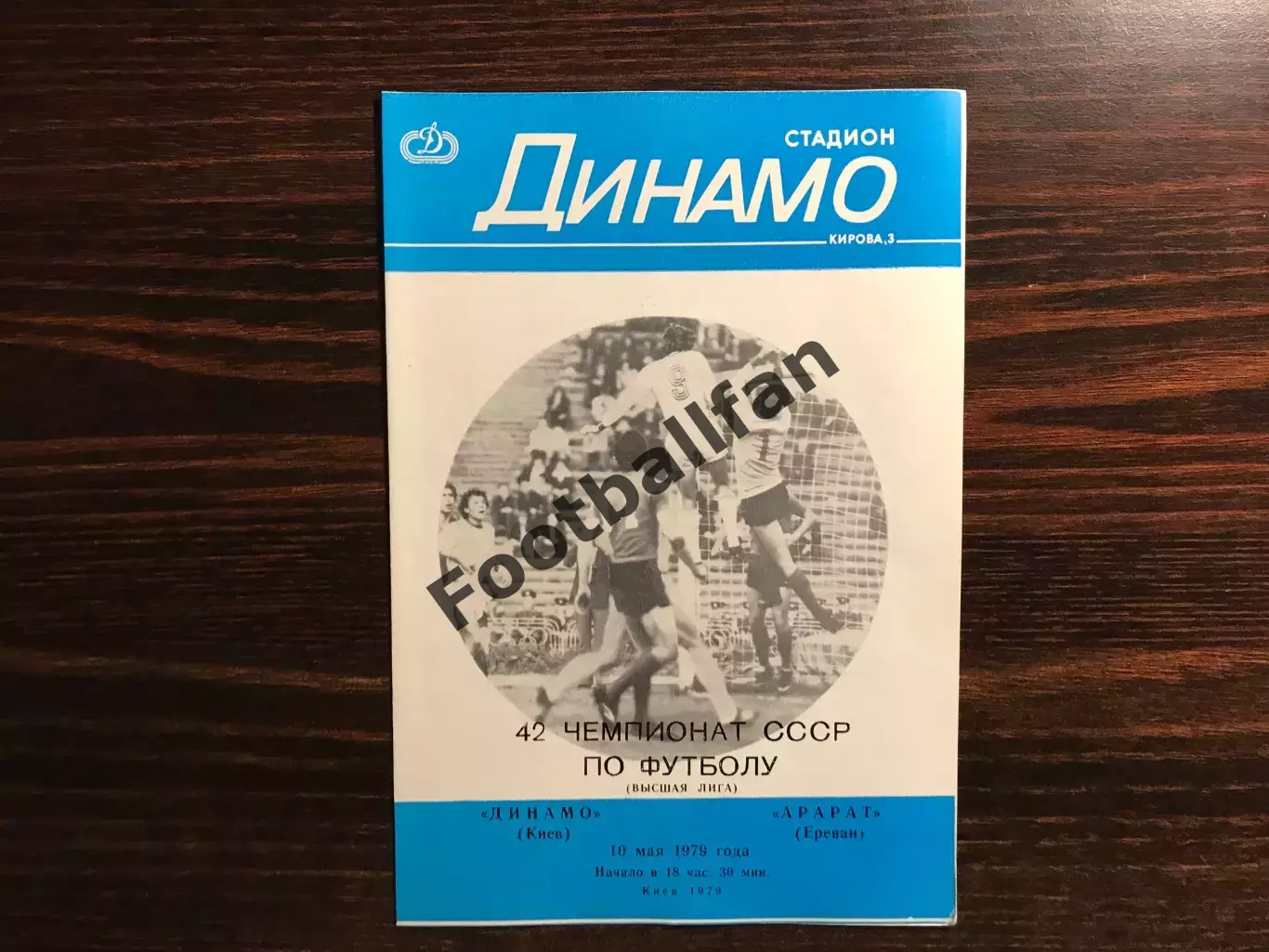Динамо Киев - Арарат Ереван 10.05.1979