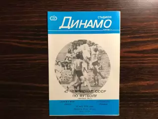Динамо Киев - Арарат Ереван 10.05.1979