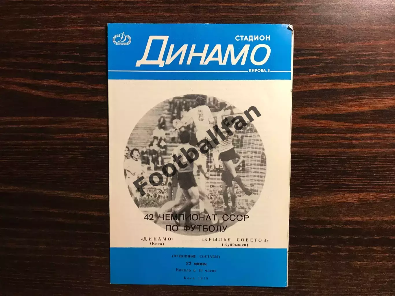 Динамо Киев - Крылья Советов Куйбышев 22.06.1979