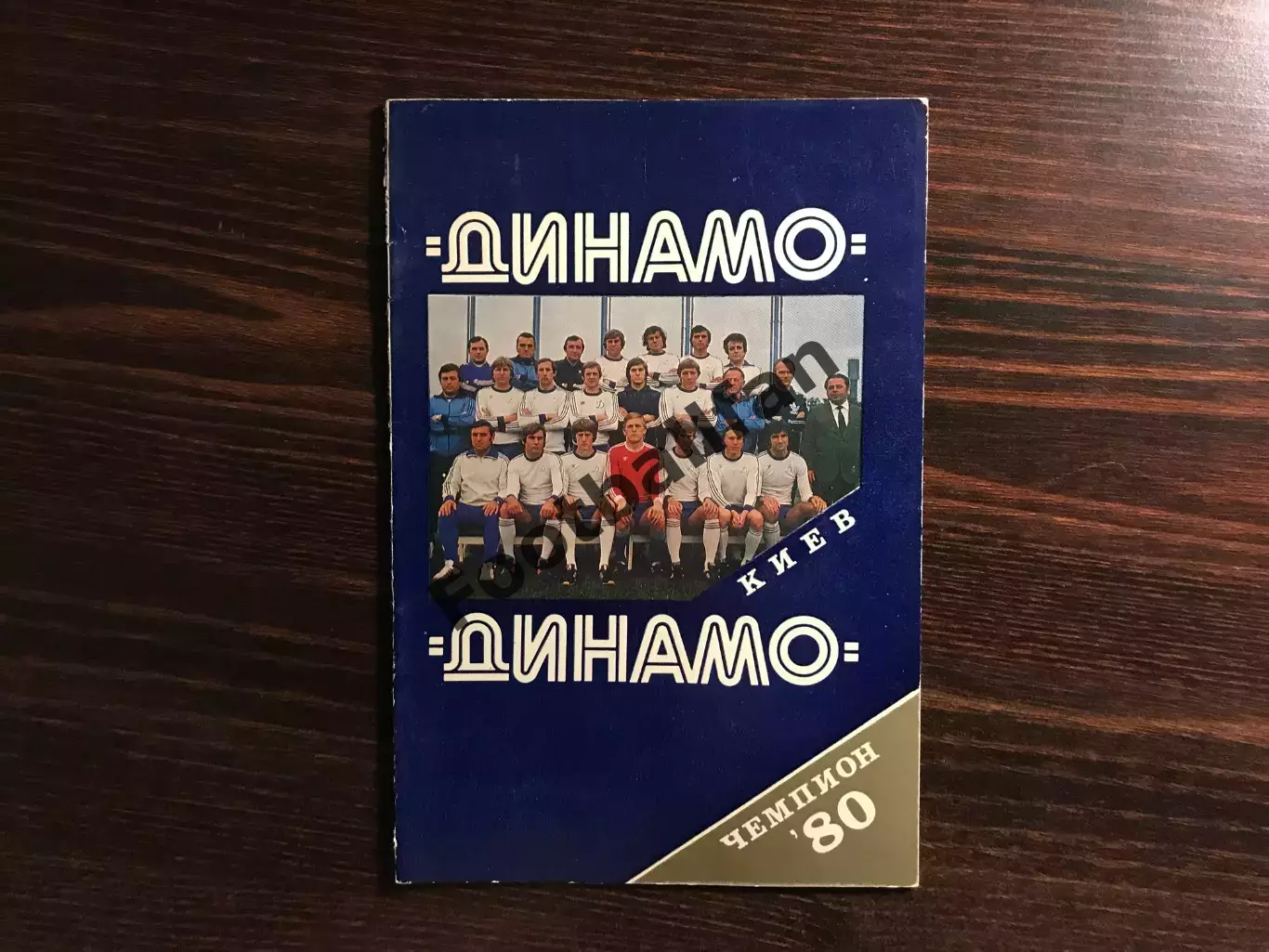 Динамо Киев - чемпион СССР 1980 год