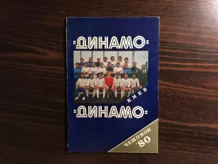 Динамо Киев - чемпион СССР 1980 год