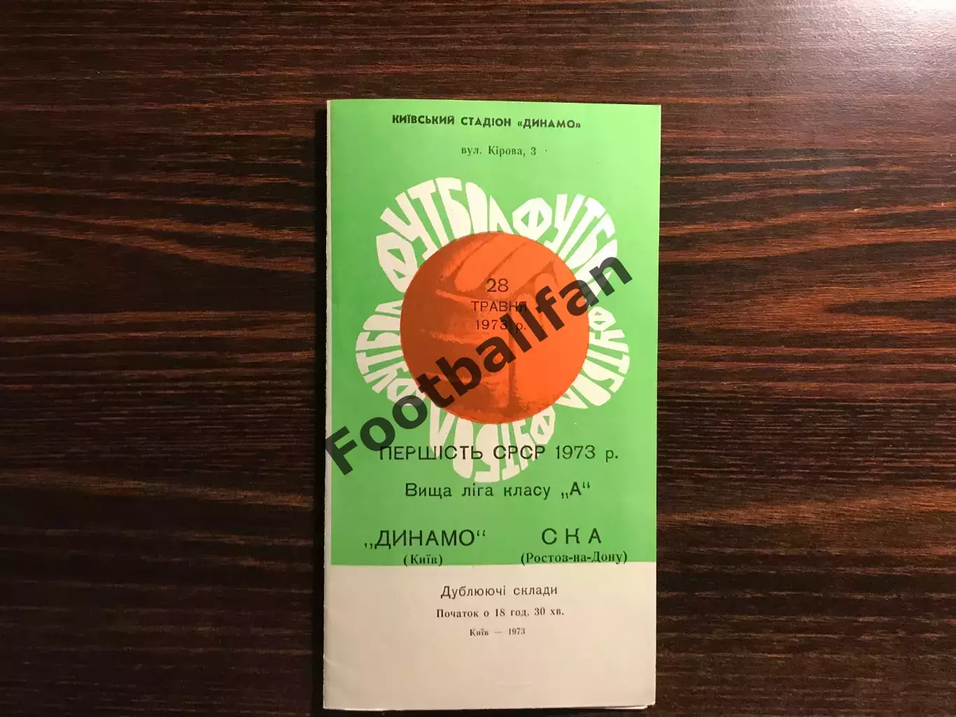 Динамо Киев - СКА Ростов 28.05.1973 дубль